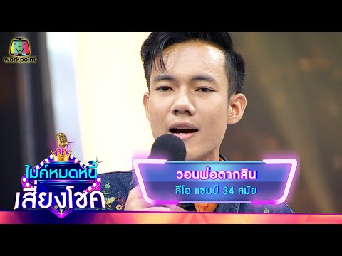 วอนพ่อตากสิน - ลีโอ | ไมค์หมดหนี้ เสี่ยงโชค