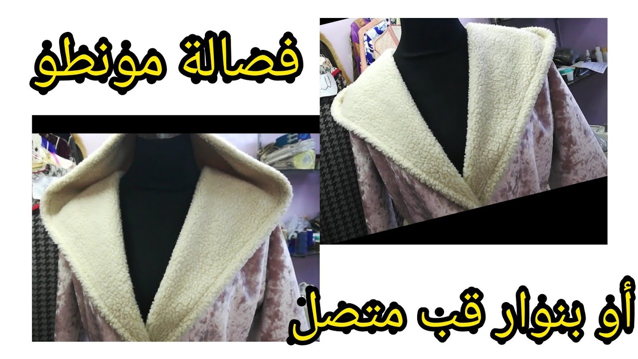 طريقة فصالة مونطو أو بنوار بقب متصل ✂️موديل أكثر من رائع ✨وسهل جدا 👌