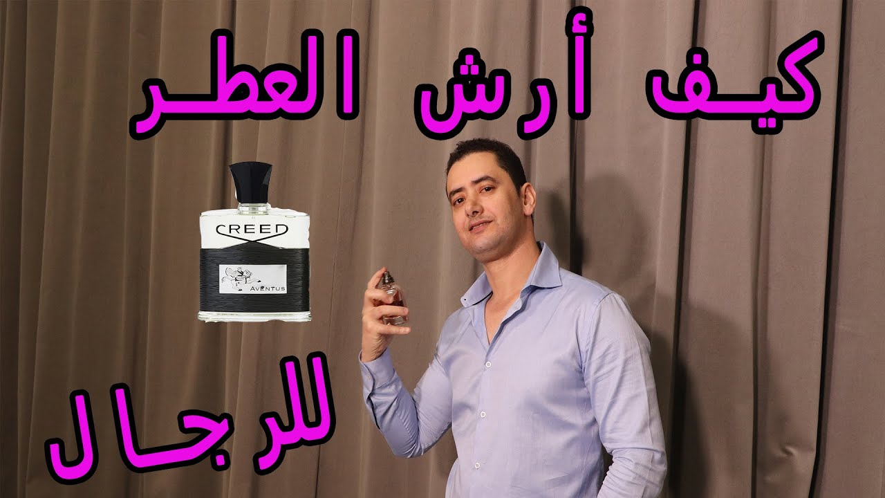 كيفاش ترش العطر باش يدوم مدة طويلة