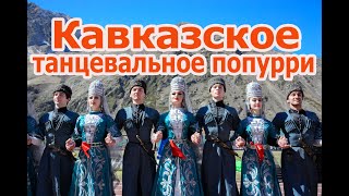 Попурри из кабардинских, карачаевских и осетинских мелодий