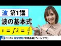 【物理基礎】波【第1講】波の基本式