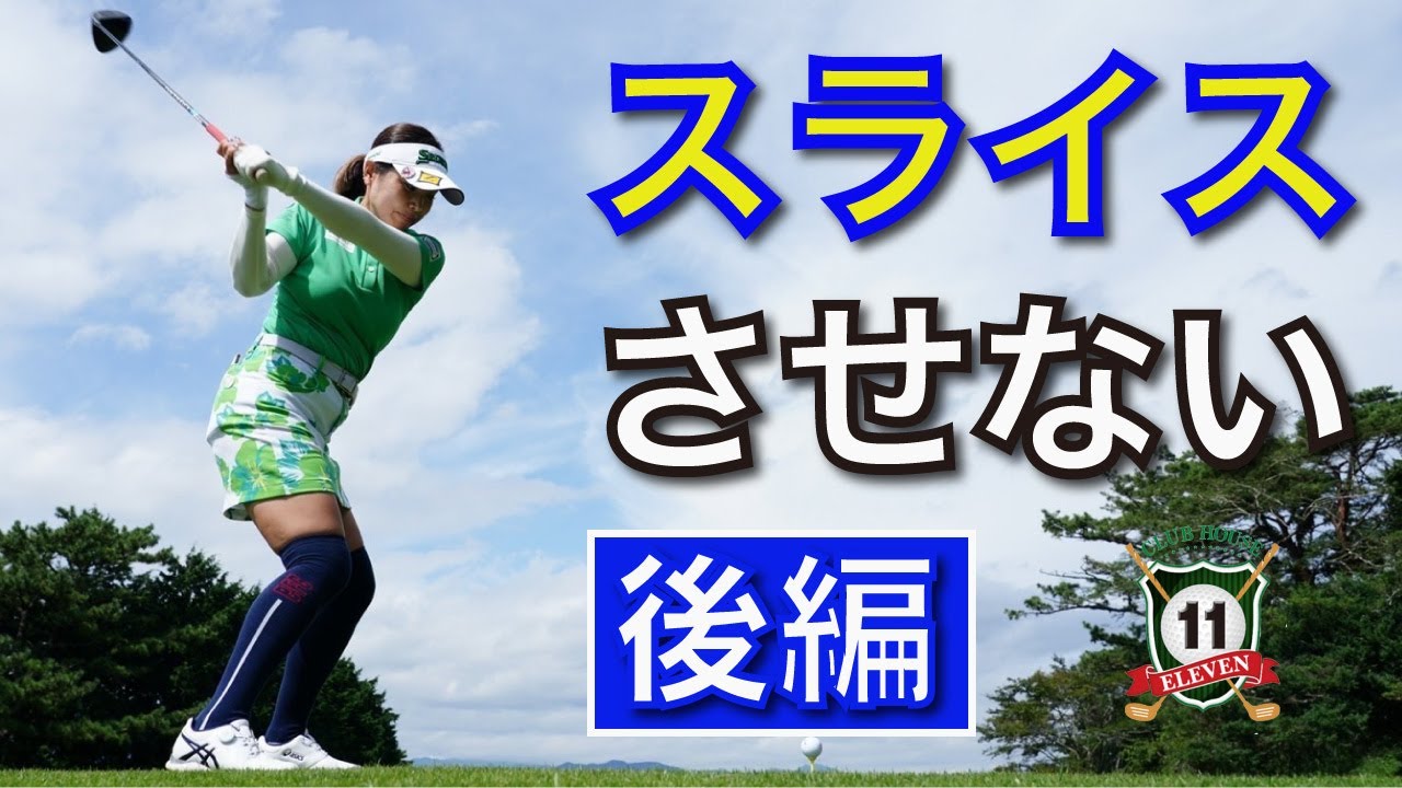 青山加織　スライスの改善『後編』気をつけてもスライスをしてしまう原因を徹底追及！