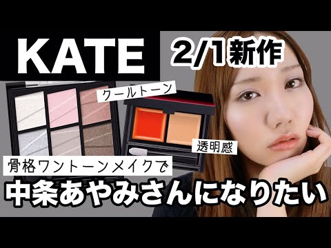 【2/1発売】KATEの新作で骨格ワントーンメイク！中条あやみさんになりたい【ケイト/プチプラ】