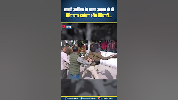 झांसी SP ऑफिस के बाहर आपस में भिड़ गए दरोगा-सिपाही, जब पुलिस ऐसे लड़ेंगे तो गुंडे-मवाली क्या करेंगे?
