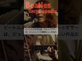 ビートルズ百科事典1A／カムトゥゲザー／ジョンレノン／The Beatles Encyclopedia/Come together/John Lennon #Beatles #ComeTogether