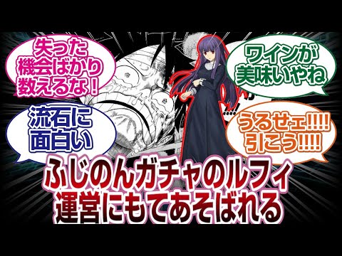 ふじのんガチャ挑戦のルフィ、運営から弄ばれてしまうwww[FGO反応]