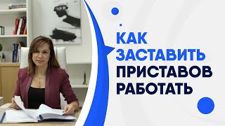 Как заставить приставов работать