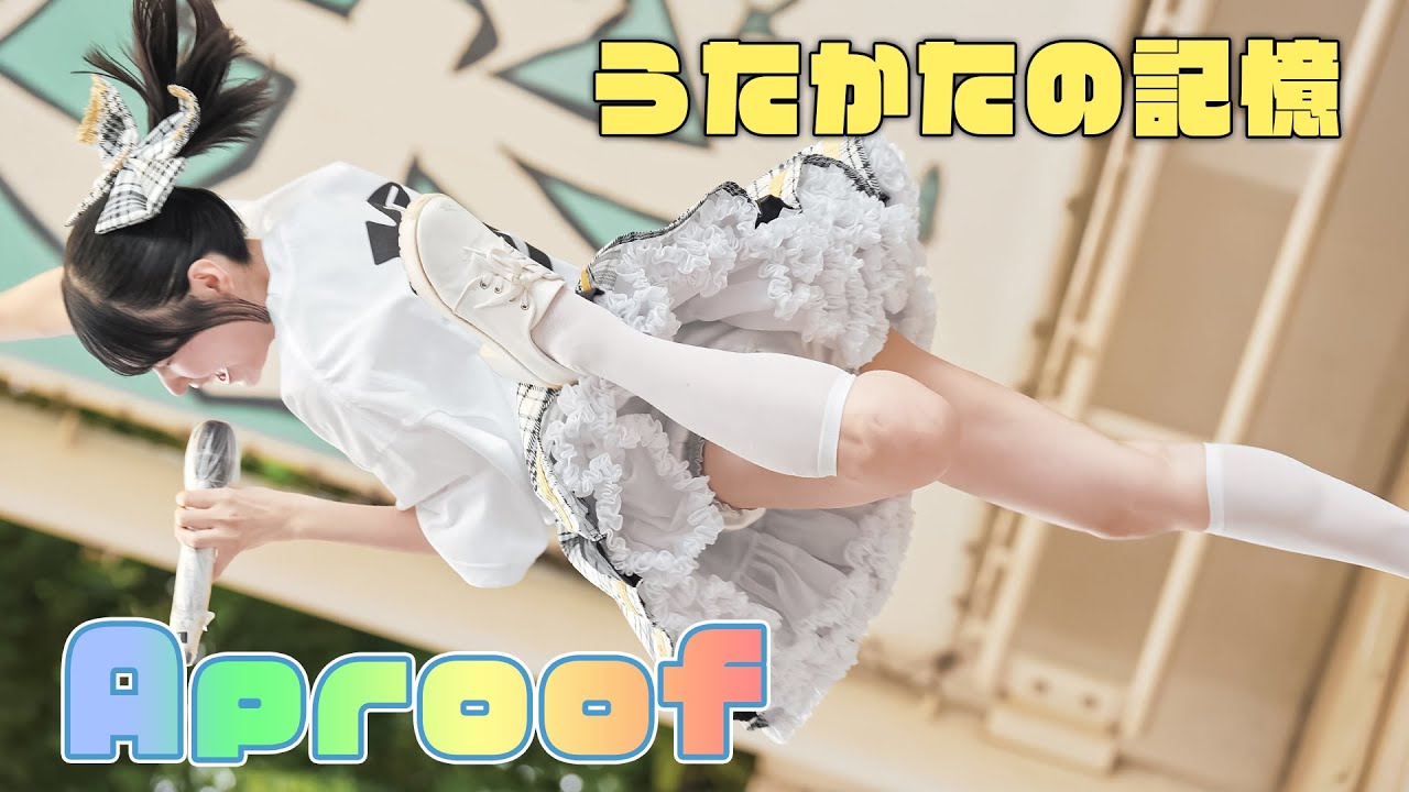 【幸せの上書き】Aproof『うたかたの記憶』真夏の幕張アイドルSPLASH祭り [FanCam]