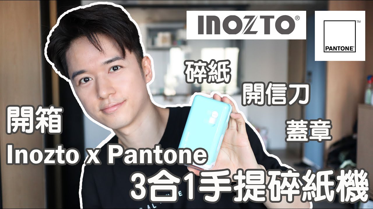 開箱】Inozto X Pantone 3合1手提碎紙機| 碎紙、開信刀、蓋章| 日本