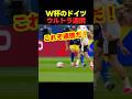 ワールドカップでドイツがウルトラ連携でゴールを奪った瞬間！ #サッカー