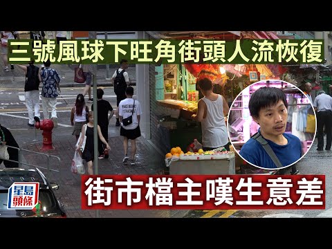 颱風蘇拉｜旺角街頭下午後人流漸恢復 部分商店開門營業 ｜星島頭條新聞｜颱風｜蘇拉｜旺角