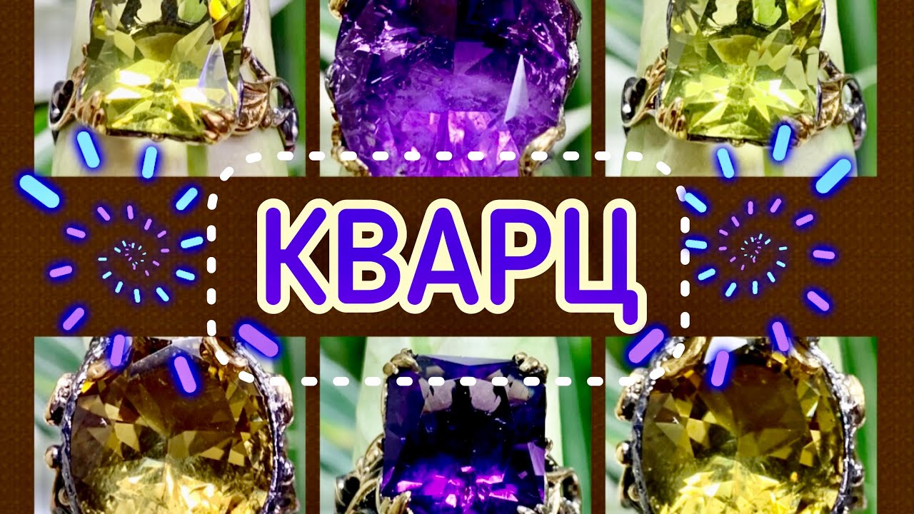 КВАРЦ💘и его разновидности💖 Загадка в древности и до наших дней💎 Горный хрусталь❄️Цитрин💟 Аметист