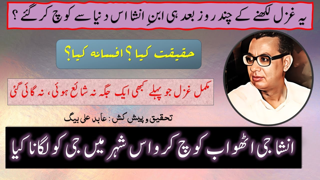 انشا جی اٹھو اب کوچ کرو| Insha ji Utho ab Kooch Karo Complete Ghazal ...