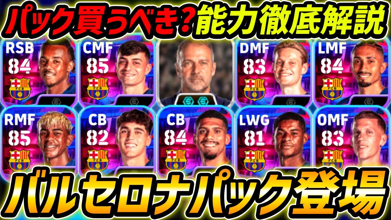 Latest] A thorough explanation of the new Barcelona pack