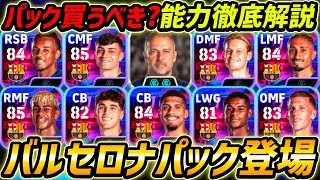 Latest] A thorough explanation of the new Barcelona pack