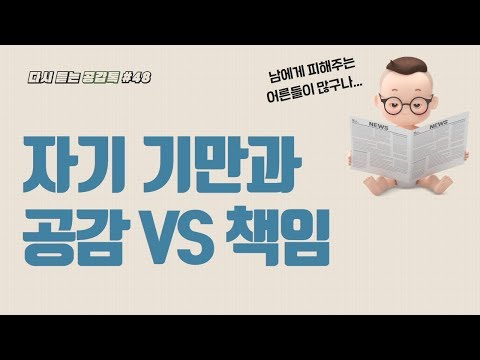 자기기만과 공감 VS 책임 #공감톡 #48회