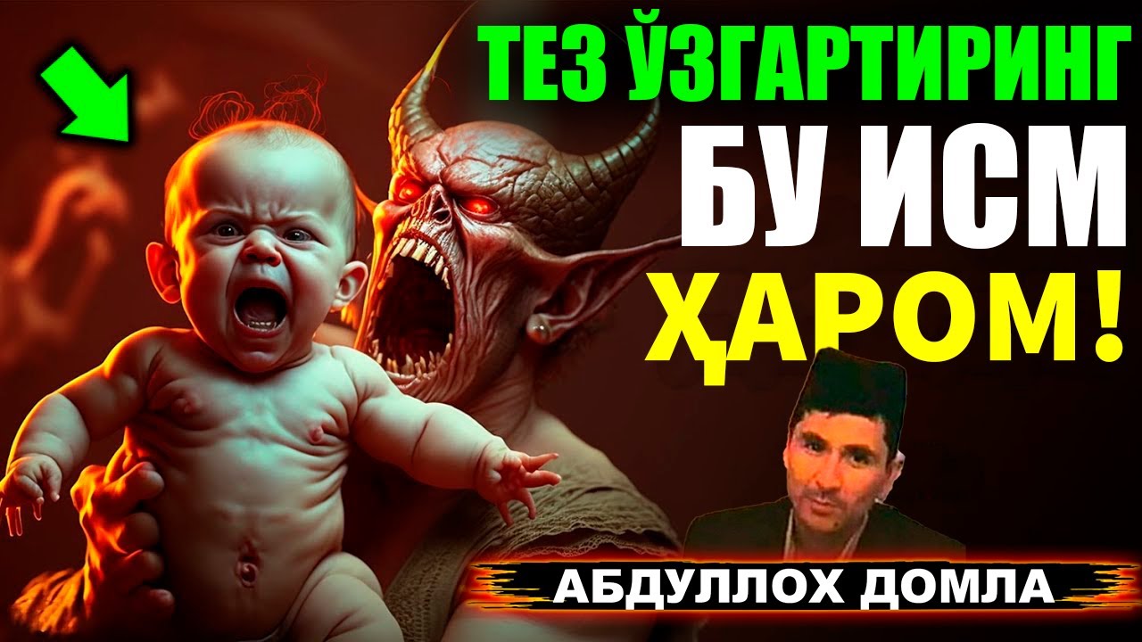 ТЕЗ ЎЗГАРТИРИНГ БУ ИСМ ҲАРОМ! Абдуллох Домла 2026 янги марузалари