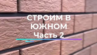 Строим в Южном. Часть 2. Кострома