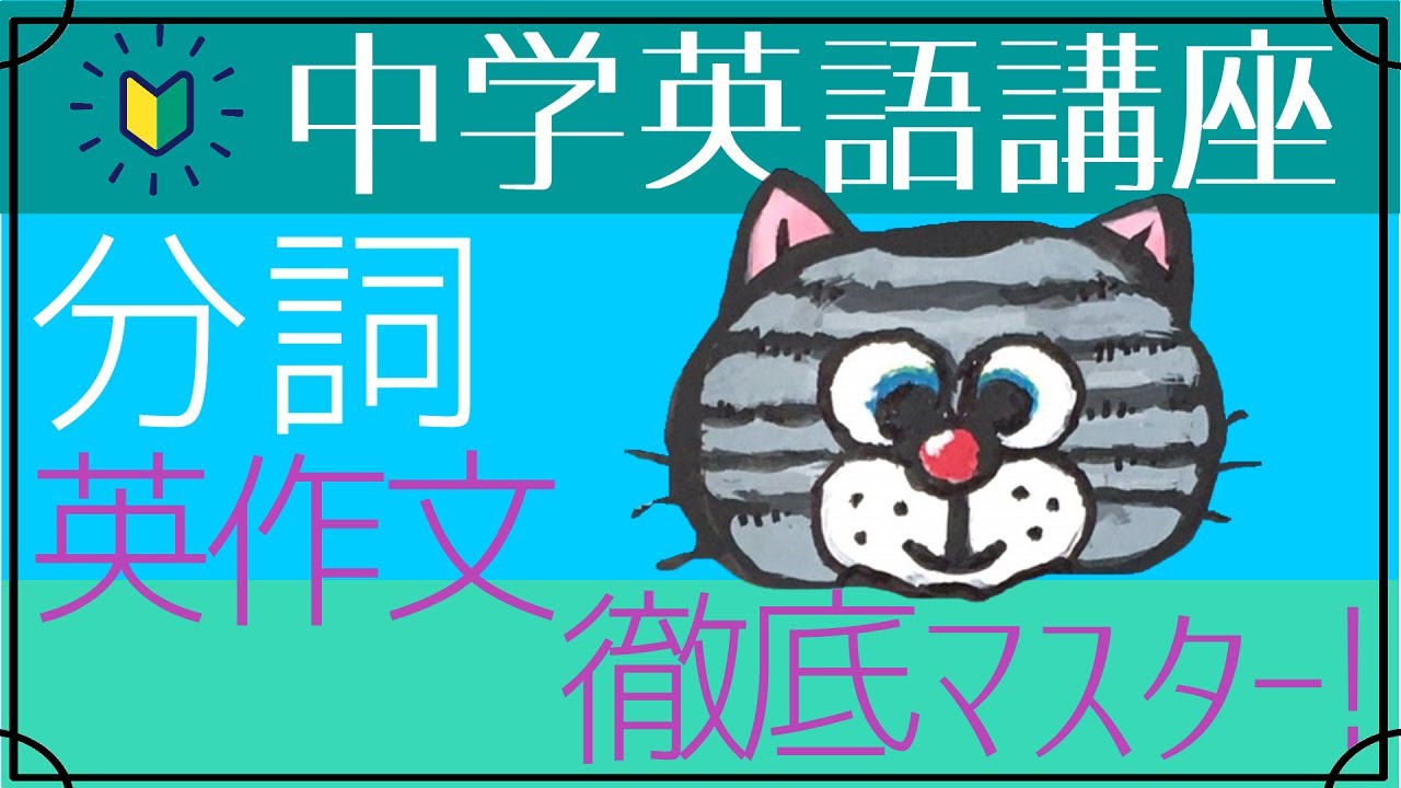 レベル3までたどり着ける 分詞の英作文総集編 やり直し中学英語 初心者向け Youtube