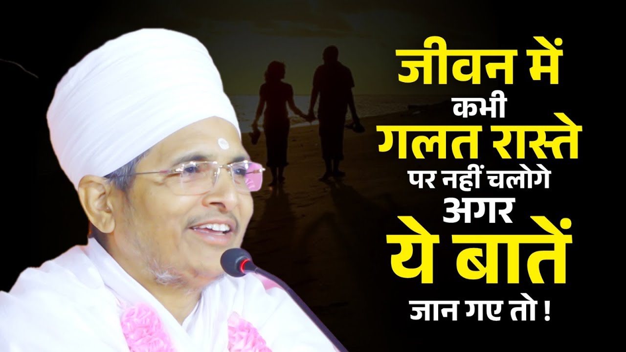 जीवन में कभी गलत रास्ते पर नहीं चलोगे अगर ये बातें जान गए तो | Asang Aastha