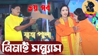 Nimai Sannyas || নিমাই সন্ন্যাস (৩য় পর্ব) Popular Bangla jatra pala video