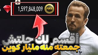 طريقة عمل جلتش الكوين 😱🔥 حصلت منه 400 مليون كوين 🤩❤ إلحق قبل ما تندم 🥳⭐ فيفا موبايل FIFA MOBILE