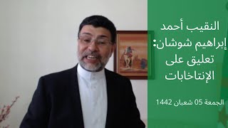 النقيب أحمد إبراهيم شوشان: تعليق على الإنتخابات.