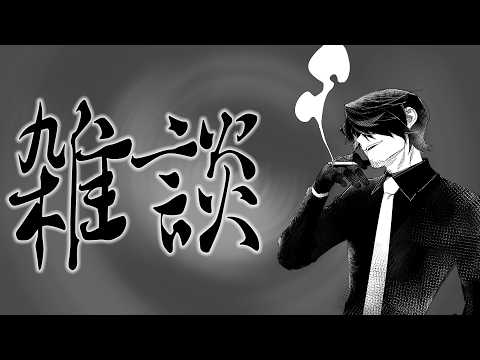 【雑談枠】こんにちは