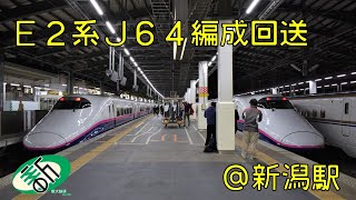 【発車シーン】E2系J64編成回送　新潟駅発車