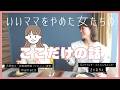 「いいママ」をやめた女たちの対談|家事はやりたい時しかしない・3年間料理を作ってない。その心は?