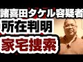 諸喜田タケル容疑者　所在判明　さらに家宅捜索　自宅は取り壊されていなかった　【沖縄辺野古沖転覆事件】2026年8月15日