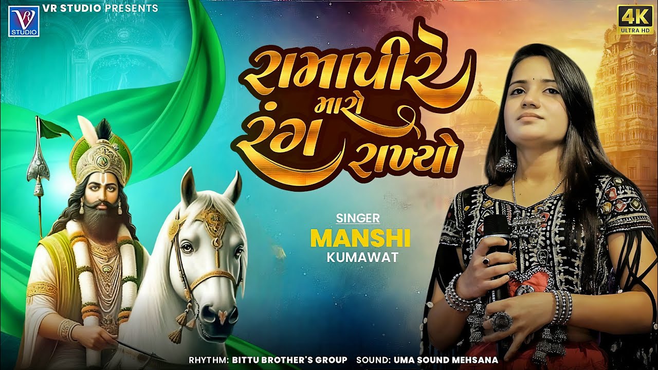 Mansi Kumavat-રામાપીરે મારો રંગ રાખ્યો-Ramdevpir-New Live Program 2025-New Tending Gujarat Song 2025