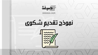 نموذج  تقديم شكوى | شكاوى #نموذج_تقديم_شكوى_لمكتب_العمل_ضد_شركة #نموذج_تقديم_شكوى_يمين_كاذبة