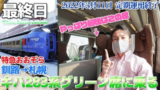 【ラストラン②】最後のキハ283系特急おおぞら、グリーン席に全区間乗車で乗りおさめ / 釧路→札幌