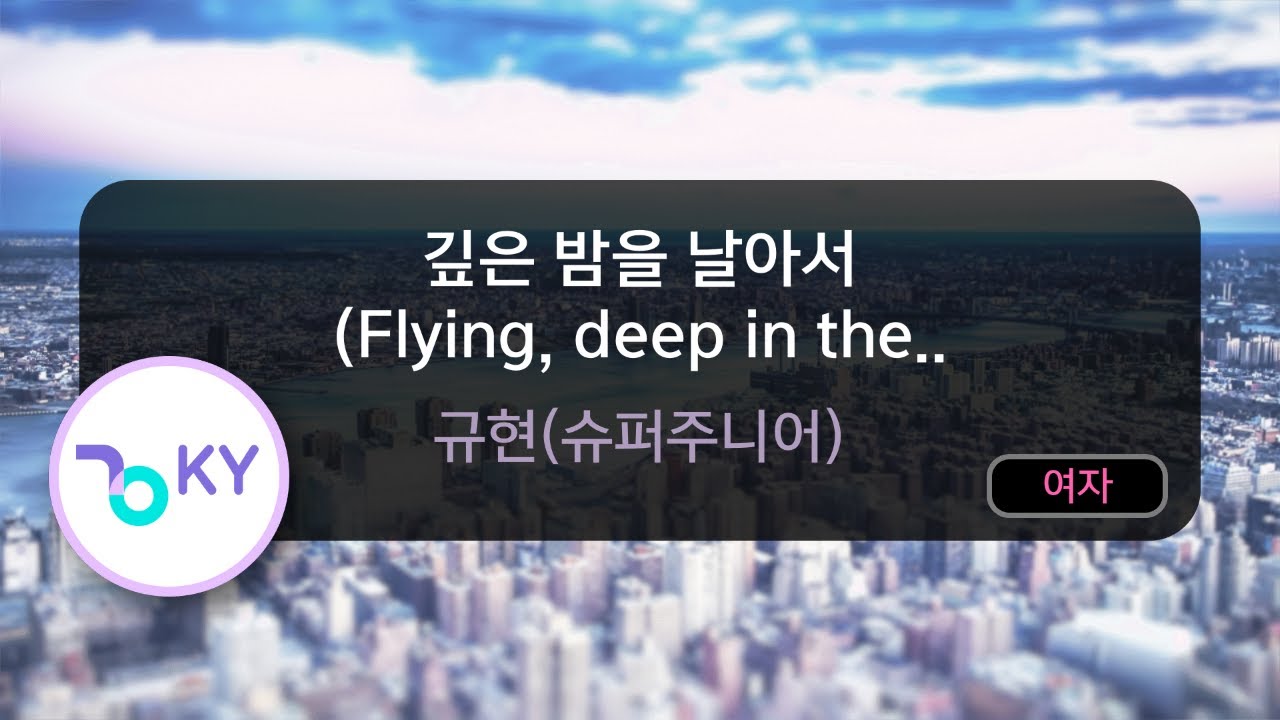 [여자키] 깊은 밤을 날아서 (Flying, deep in the night) - 규현(슈퍼주니어) (KY.80306) / KY KARAOKE