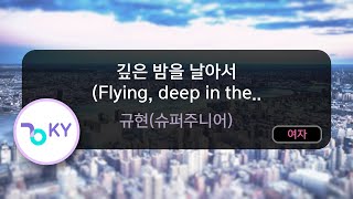[여자키] 깊은 밤을 날아서 (Flying, deep in the night) - 규현(슈퍼주니어) (KY.80306) / KY KARAOKE