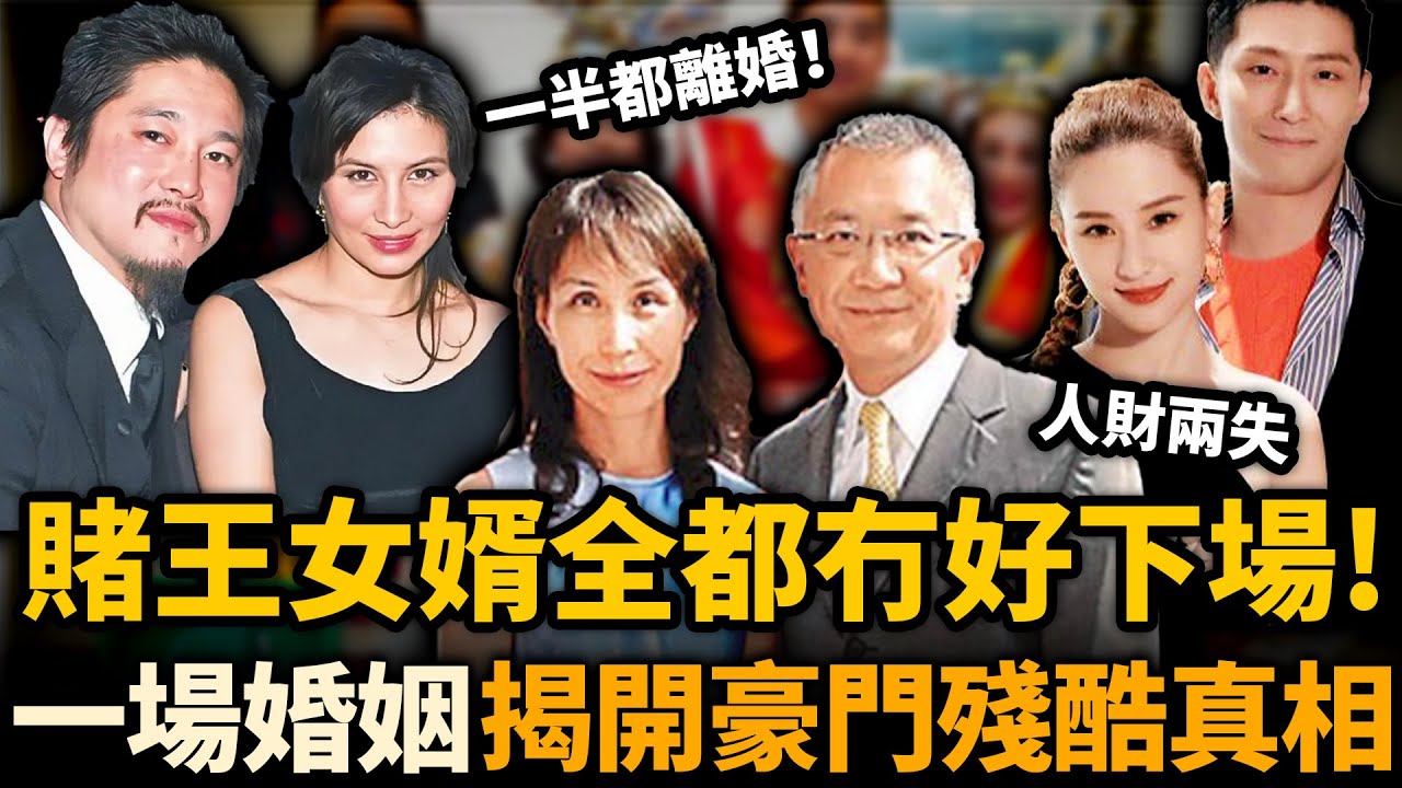 何家7位女婿邊個下場最慘！最叻靠老婆上位，最慘被掃地出門連名份都冇！一場婚姻見盡豪門殘酷真相！門當戶對嘅全部都離咗婚！