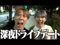 【ドッキリ】深夜にぶゅりるを突然呼び出してそのままドライブに連れ出してみた