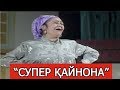 "СУПЕР ҚАЙНОНА" ЎЗБЕК ТЕАТРИНИНГ МУМТОЗ СПЕКТАКЛИ