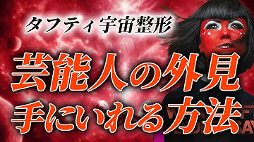 タフティ流・芸能人レベルの外見になる方法（年代別）