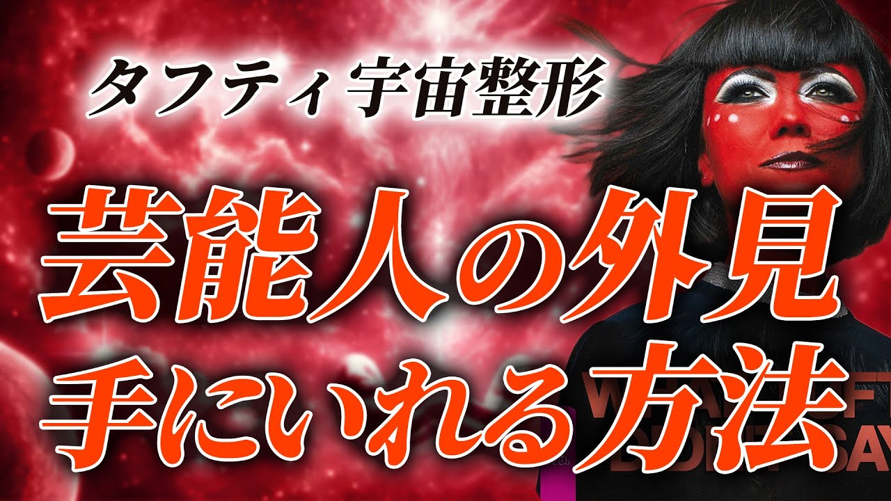 タフティ流・芸能人レベルの外見になる方法（年代別）