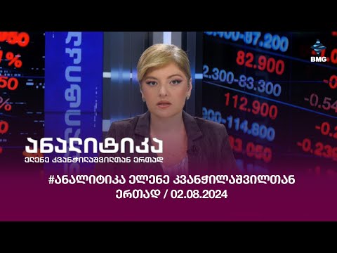 #ანალიტიკა ელენე კვანჭილაშვილთან ერთად / 02.08.2024