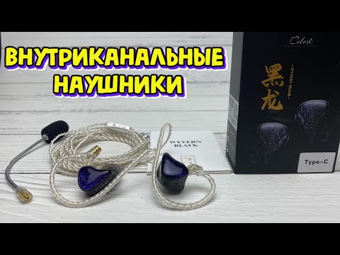 Kinera Celest Wyvern Black Pro внутриканальные проводные наушники обзор.