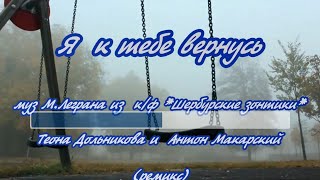 М.Легран( из к/ф *Шербурские зонтики*)-ремикс -караоке