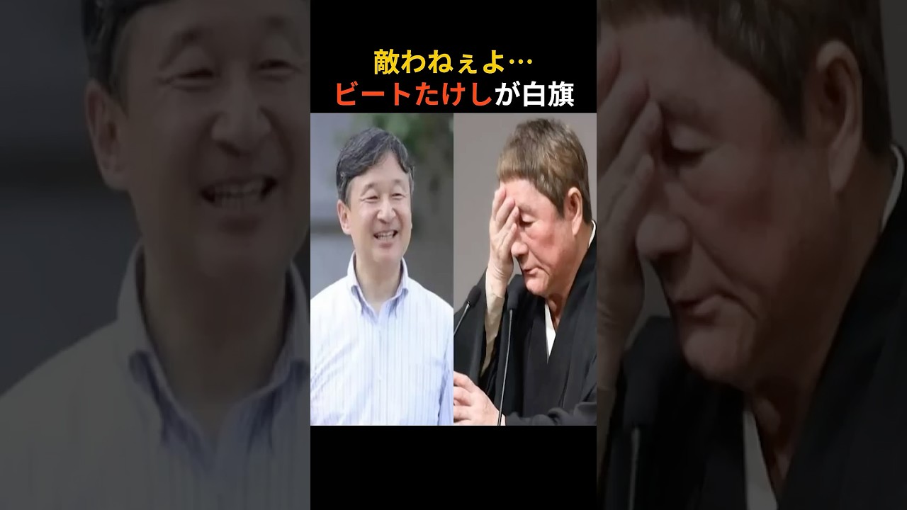 敵わねぇよ…ビートたけしが白旗——天皇陛下の優しさに芸人の頂点が崩れた瞬間 #皇室　＃天皇陛下
