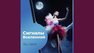 Свободен - Alys Coliere