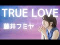 TRUE LOVE / 藤井フミヤ japanese songs cover of songs With lyrics 歌ってみた byおれんじ