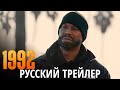 1992 Русский Трейлер с Закадровым Озвучиванием