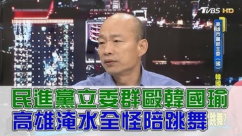 【完整版下集】民進黨立委群毆韓國瑜！高雄淹水全怪陪身障者跳舞？少康戰情室 20180827