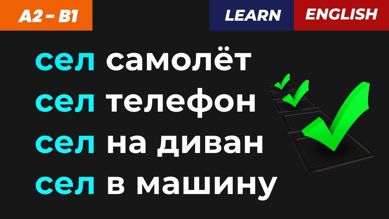 Почему “СЕЛ” переводится по-разному? ⚠️  Английский без путаницы🎯